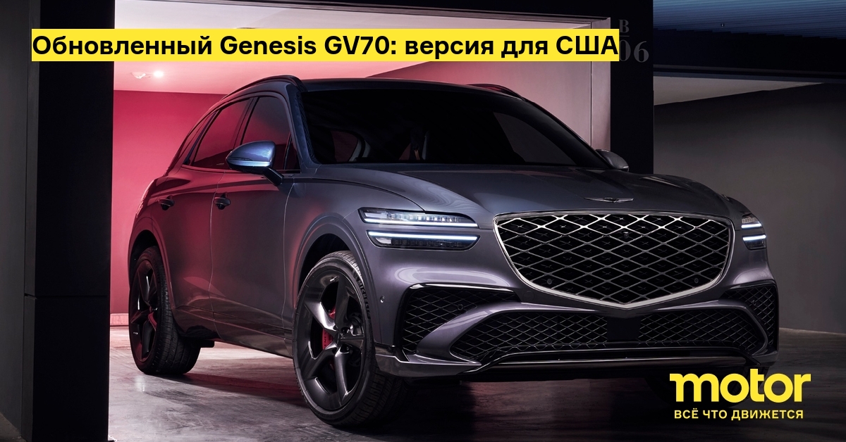 Марка Genesis обновила кроссовер GV70 для США