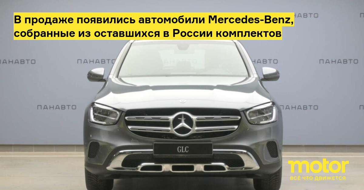 В продаже появились автомобили Mercedes-Benz, произведенные в России