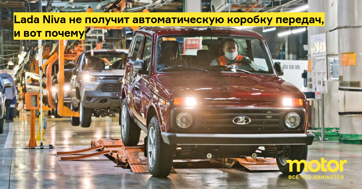 Глава АвтоВАЗа объяснил, почему Lada Niva не получит автомат