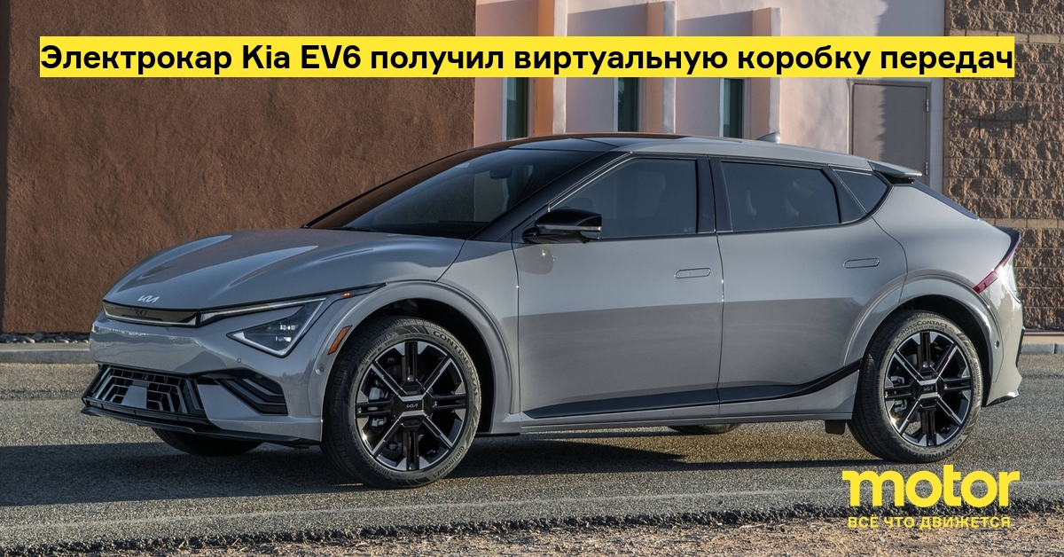 Компания Kia добавила электрокару EV6 виртуальную коробку передач