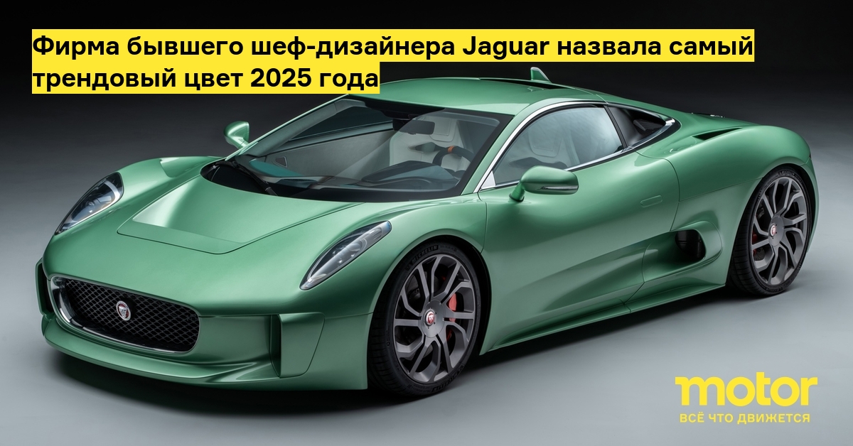 Цветом 2025 года по версии бывшего шеф-дизайнера Jaguar стал Aqua Mist