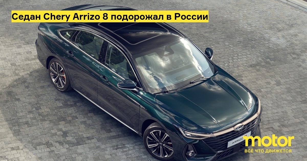 В России подорожал седан Chery Arrizo 8