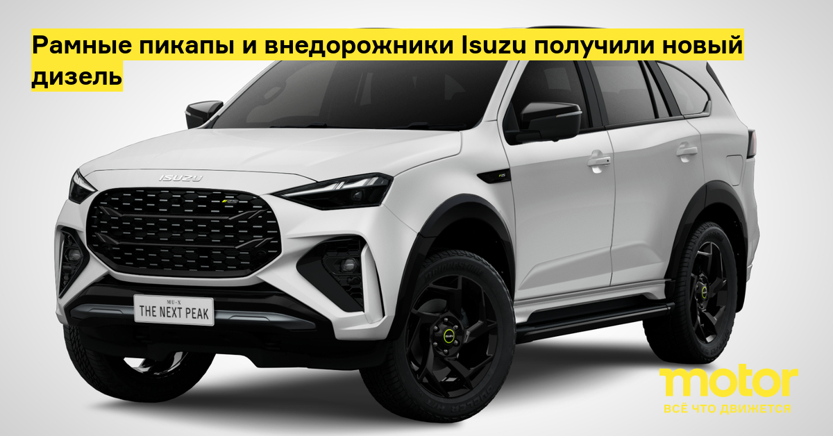 Рамные пикапы и внедорожники Isuzu получили новый дизельный мотор