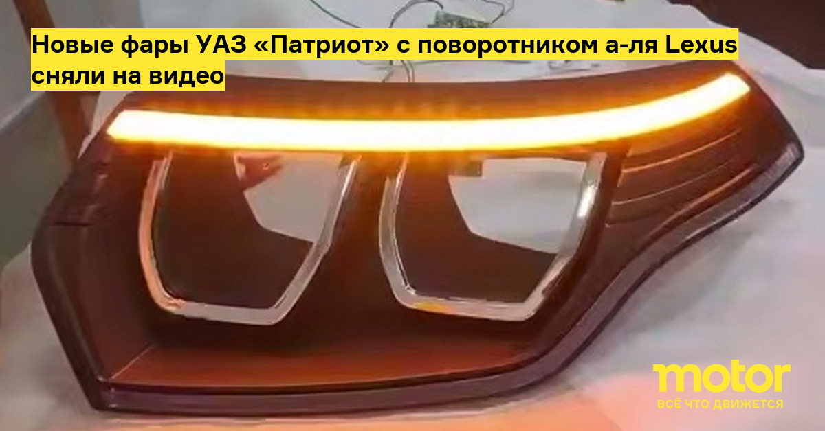 Новые фары УАЗ «Патриот» с поворотником а-ля Lexus сняли на видео