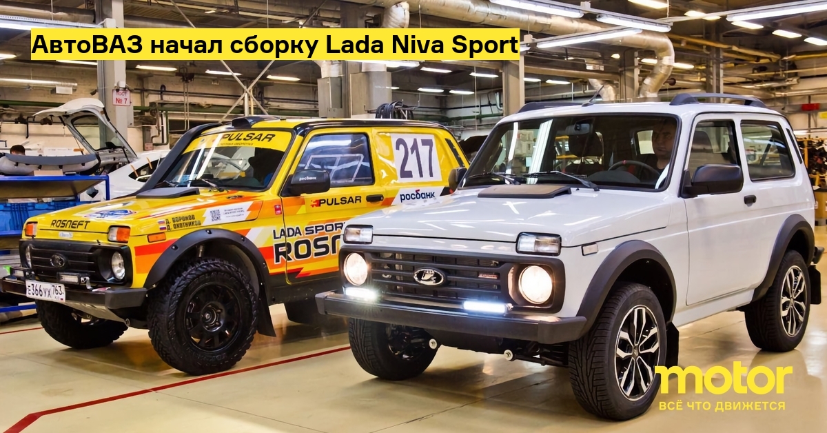 АвтоВАЗ начал сборку Lada Niva Sport