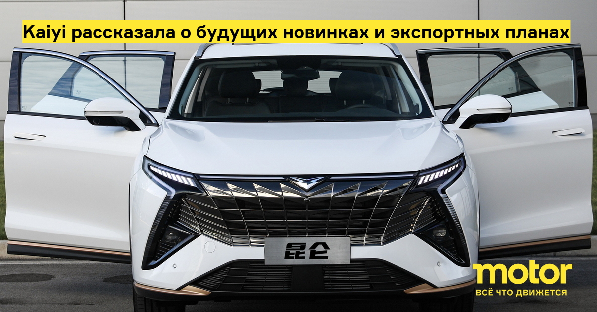 Kaiyi рассказала о будущих новинках и экспортных планах: Новости