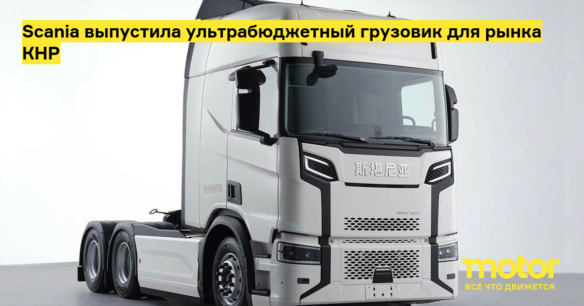 Scania выпустила ультрабюджетный грузовик для рынка КНР: Новости