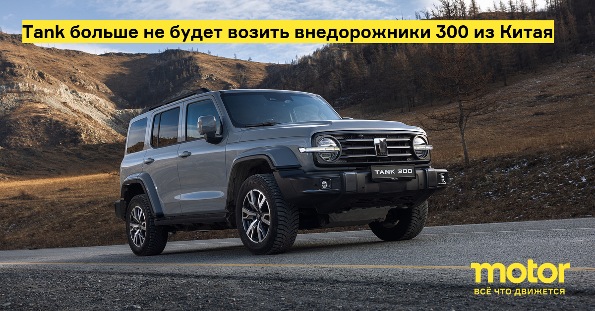 В Калининграде наладят производство рамных внедорожников Tank 300