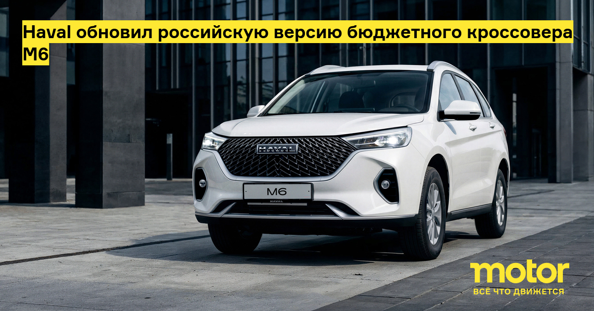 В России стартуют продажи обновлённого кроссовера Haval M6