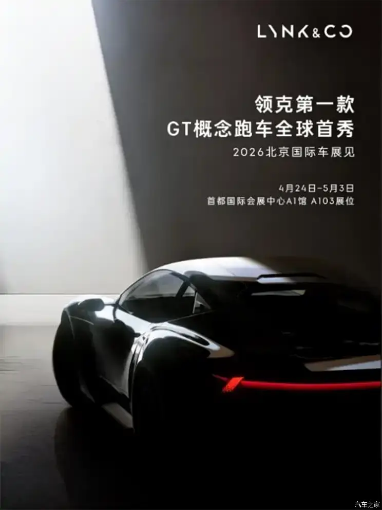Lynk & Co покажет в Пекине первый в своей истории концептуальный спорткар GT