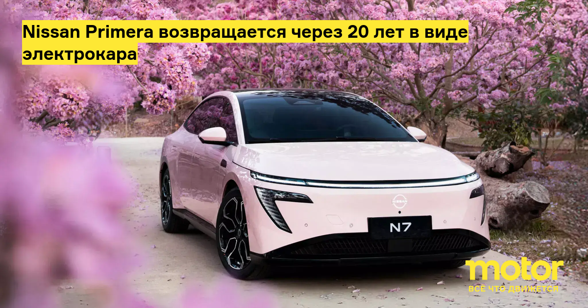 Nissan возрождает Primera спустя 20 лет: электрокар на базе Dongfeng N7