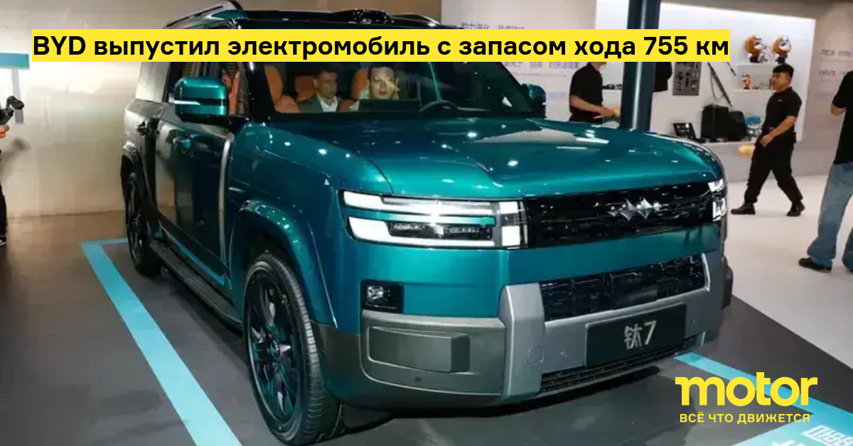 BYD выводит на рынок электрический внедорожник Ti7 EV Flash Charging Edition по цене от 2,1 млн рублей — image 1
