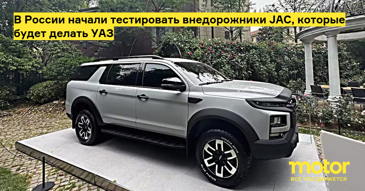 JAC JS9 внедорожник для РФ: сборка на УАЗе, 5200 мм, 200 л.с. — image 2