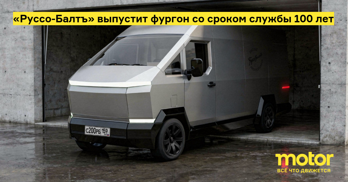 Кузова фургонов «Руссо-Балтъ» будут служить 100 лет