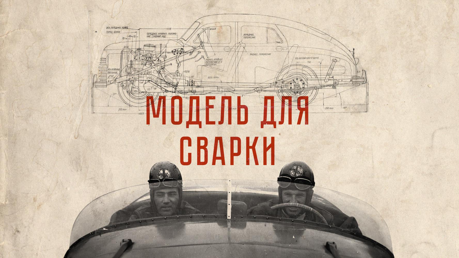 Возрождение гоночной «Победы», часть вторая: постройка — Читальный зал —  Motor