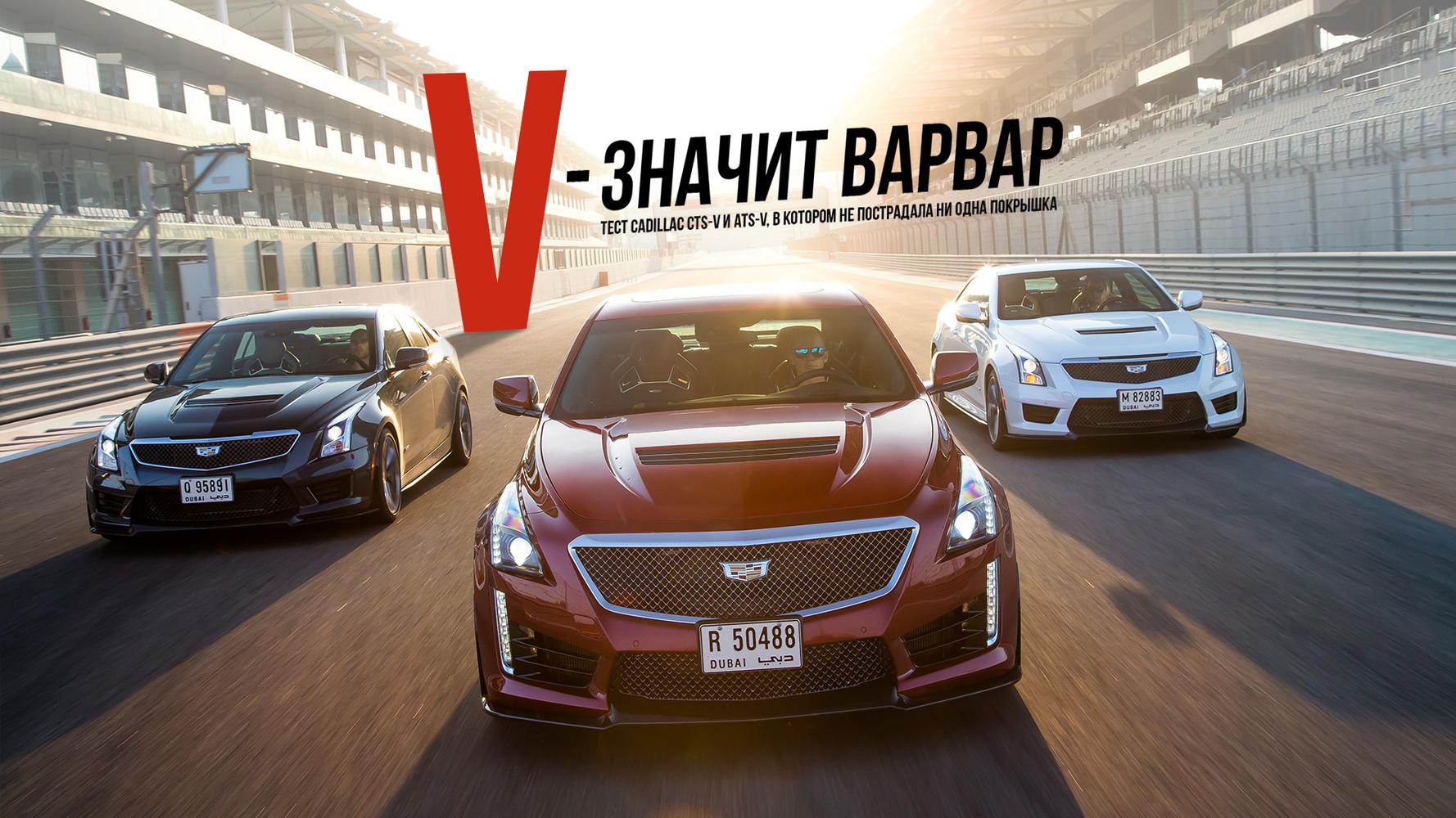 Тест Cadillac CTS-V и ATS-V, в котором не пострадала ни одна покрышка —  Тест-драйв — Motor