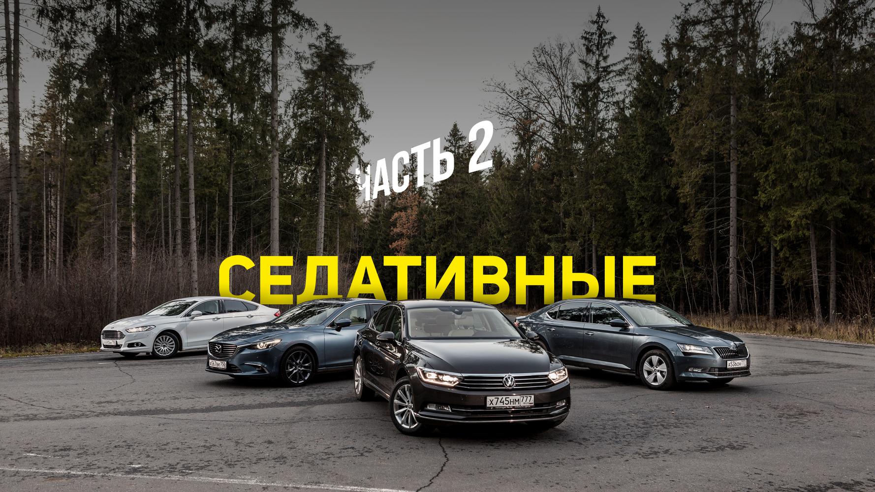 Лонг-тест четырех седанов — Тест-драйв — Motor