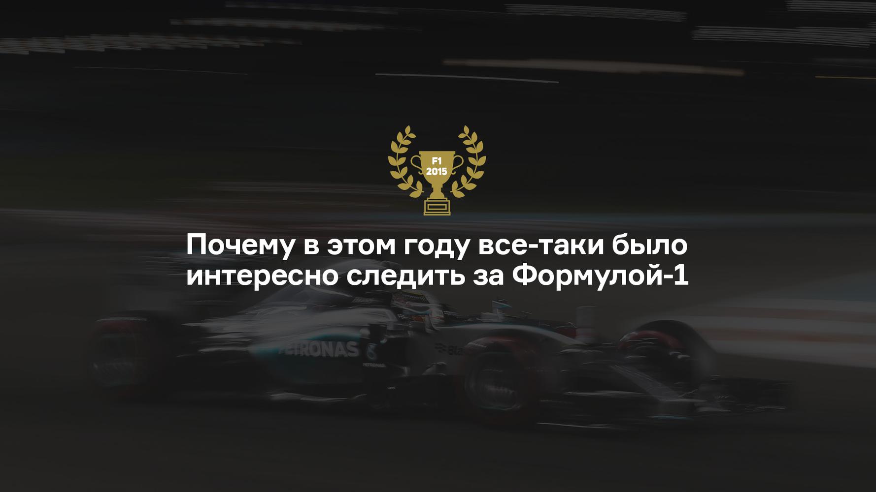 Почему в этом году все-таки было интересно следить за Формулой-1 —  Лаборатория — Motor