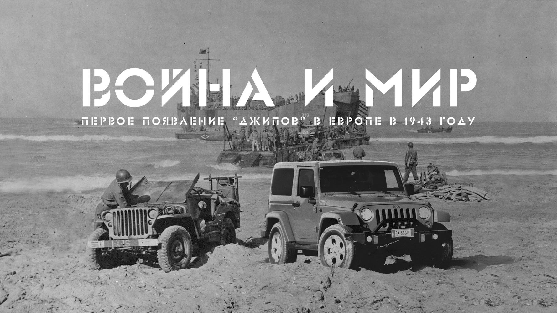 Высадка союзников на Сицилии 1943 года как первое появление «Джипов» в  Европе — Читальный зал — Motor