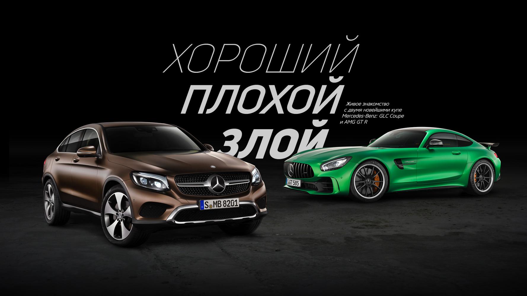 Живое знакомство с двумя новейшими купе Mercedes-Benz: GLC Coupe и AMG GT R  — Тест-драйв — Motor