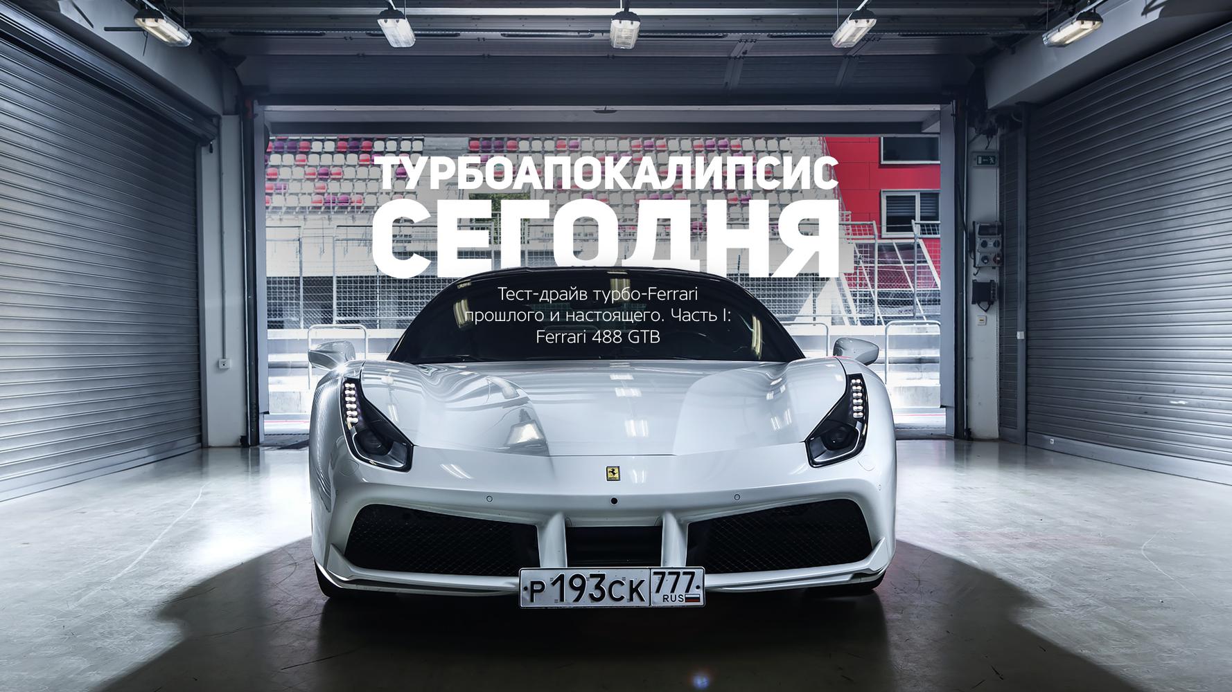 Тест-драйв турбо-Ferrari прошлого и настоящего. Часть I: Ferrari 488 GTB —  Тест-драйв — Motor