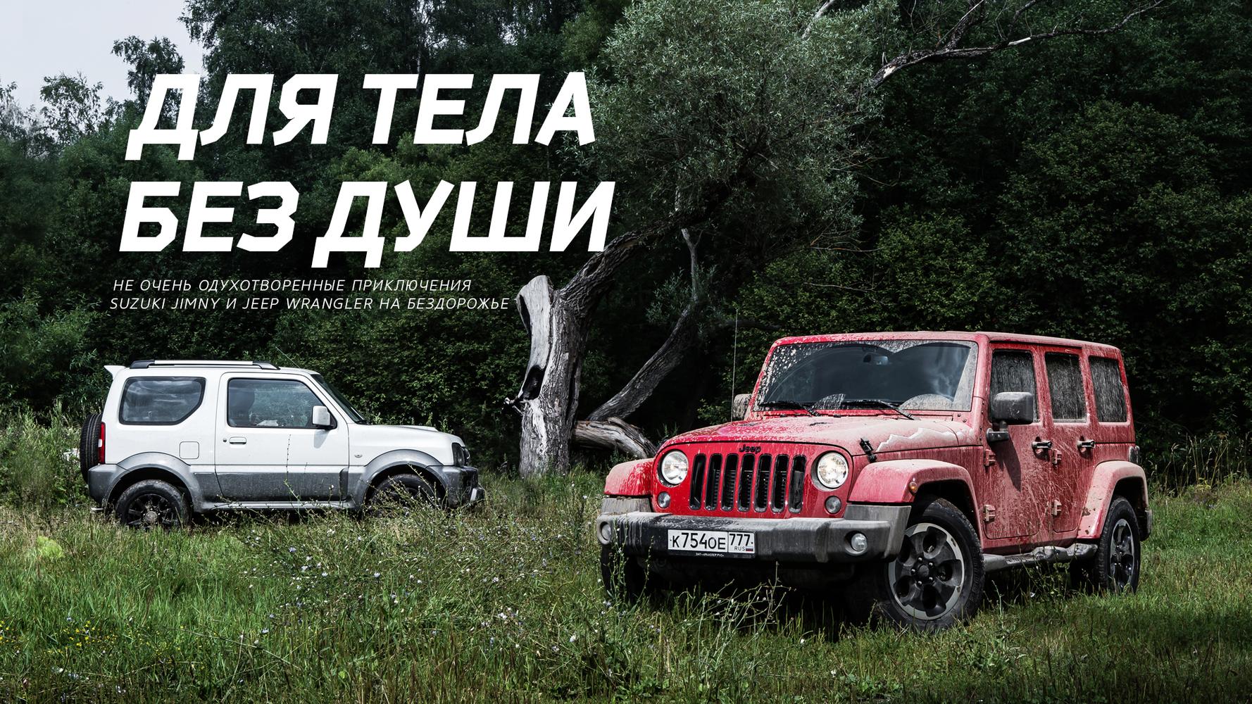 Не очень одухотворенные приключения Suzuki Jimny и Jeep Wrangler на  бездорожье — Тест-драйв — Motor