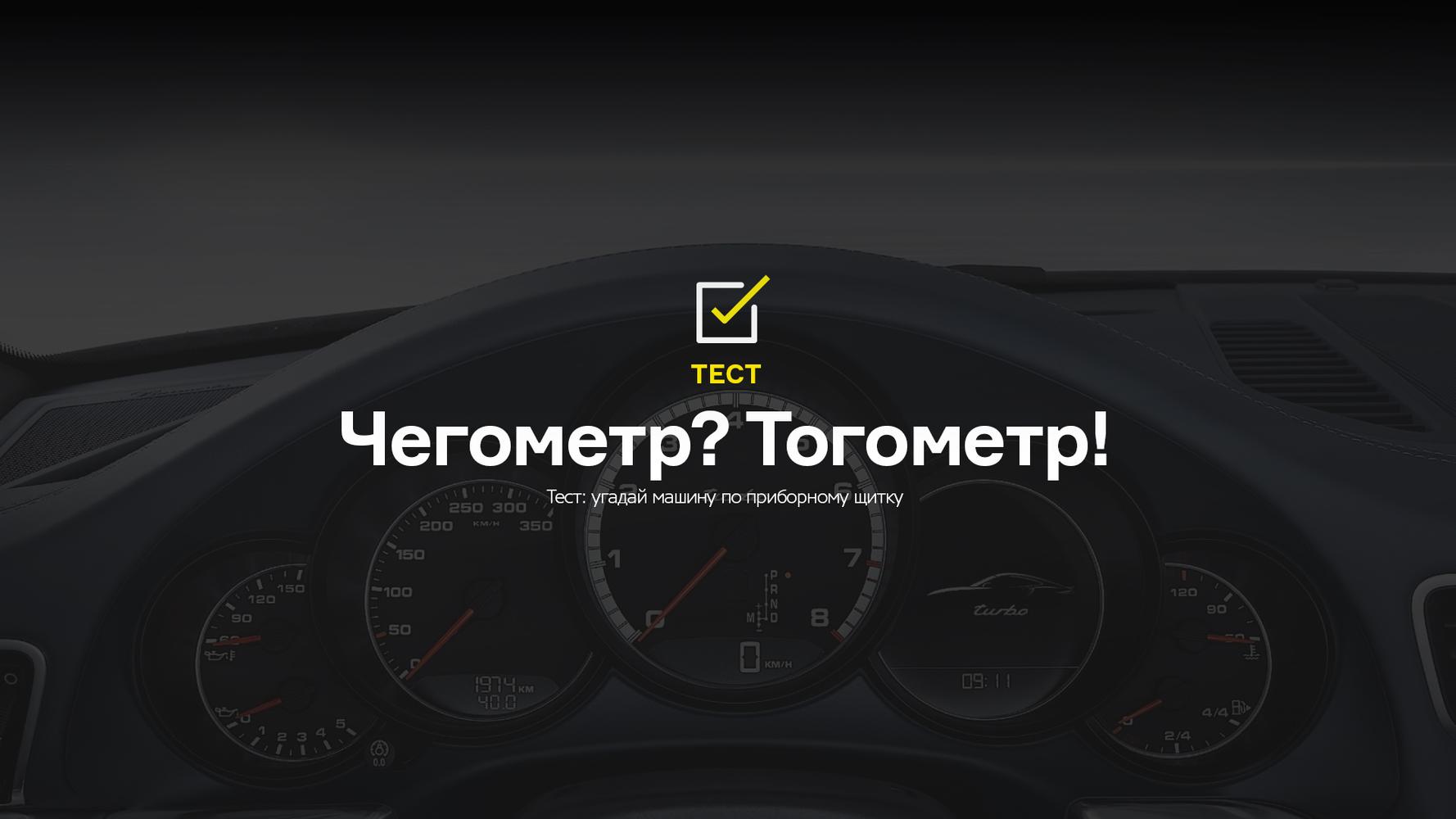 Тест: угадай машину по приборному щитку — Лаборатория — Motor