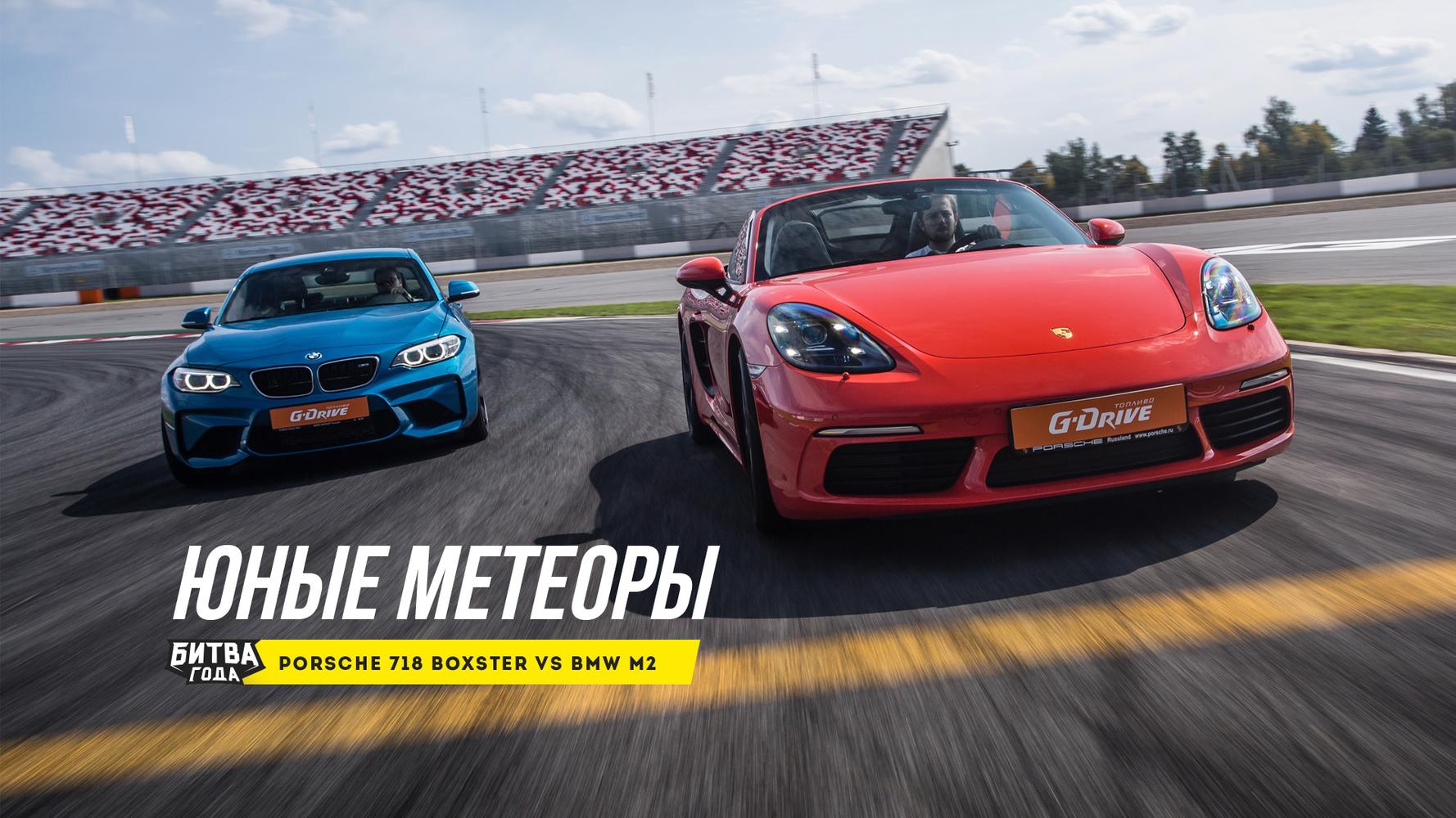 Битва года: Porsche 718 Boxster S vs BMW M2 — Тест-драйв — Motor