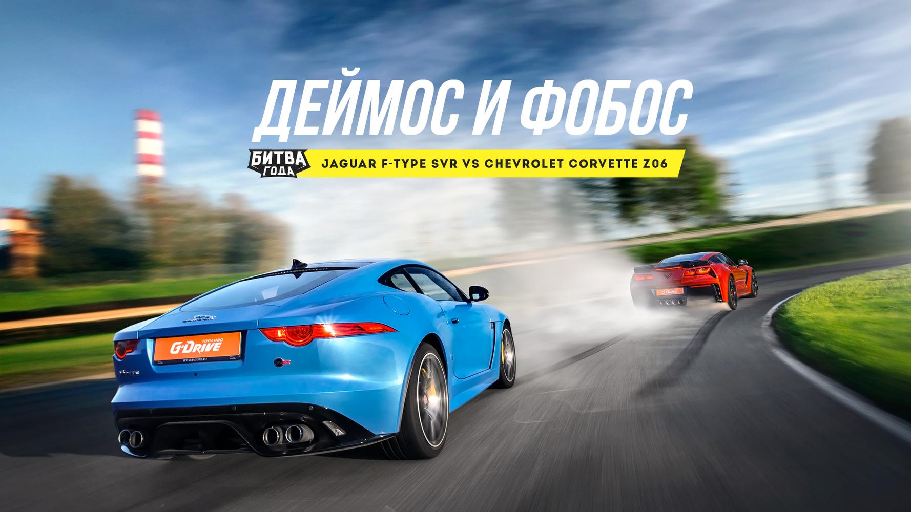 Битва года: Jaguar F-Type SVR vs Chevrolet Corvette Z06 — Тест-драйв — Motor