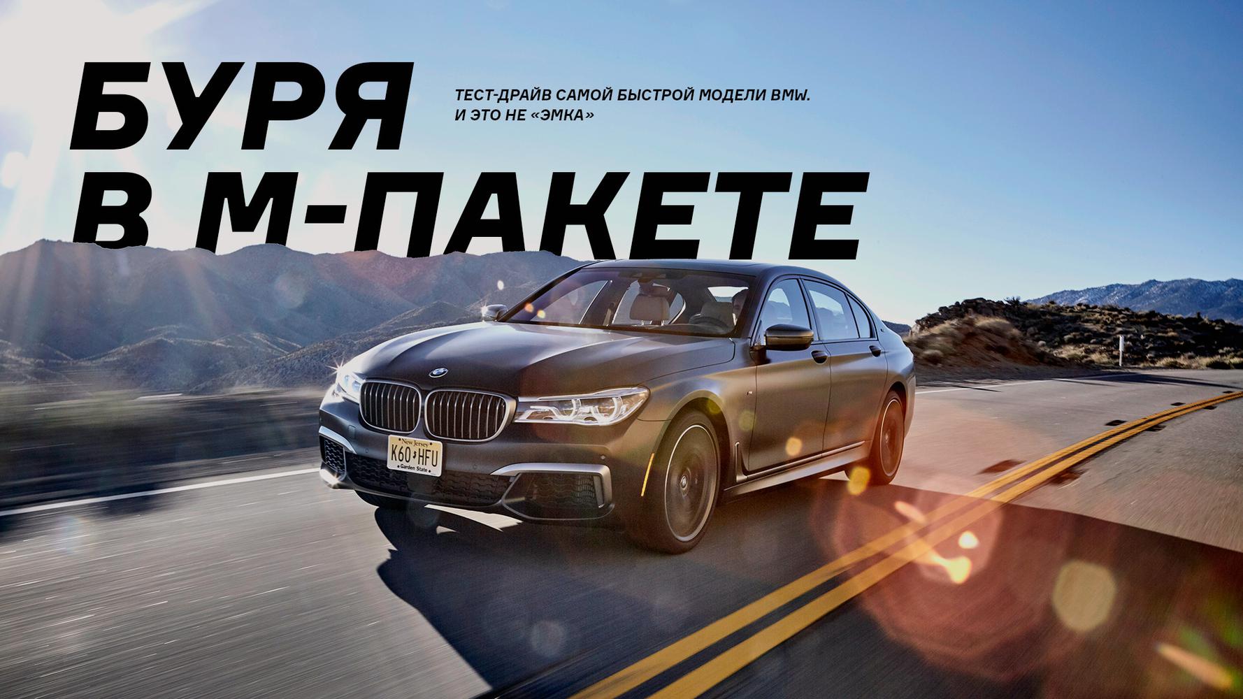 Тест-драйв самой быстрой модели BMW. И это не «эмка» — Тест-драйв — Motor