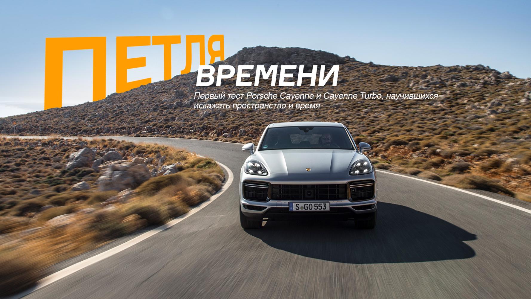 Первый тест Porsche Cayenne и версии Turbo, научившейся искажать  пространство и время — Тест-драйв — Motor