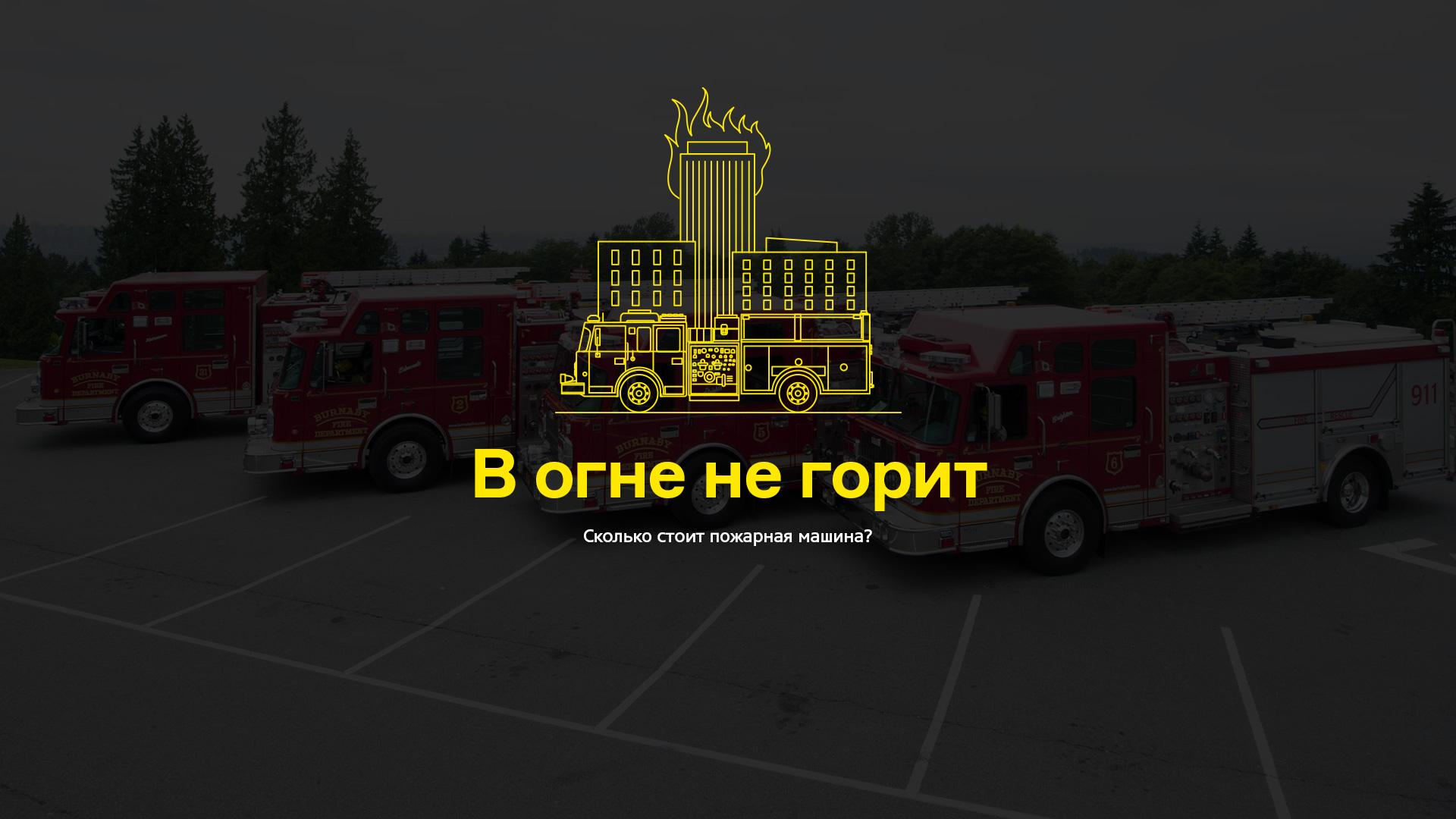 skolko stoit pozharnaya mashina