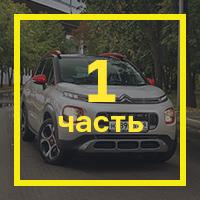 Citroen C3 две тыщи семнадцать - симбиоз Picasso и Cactus