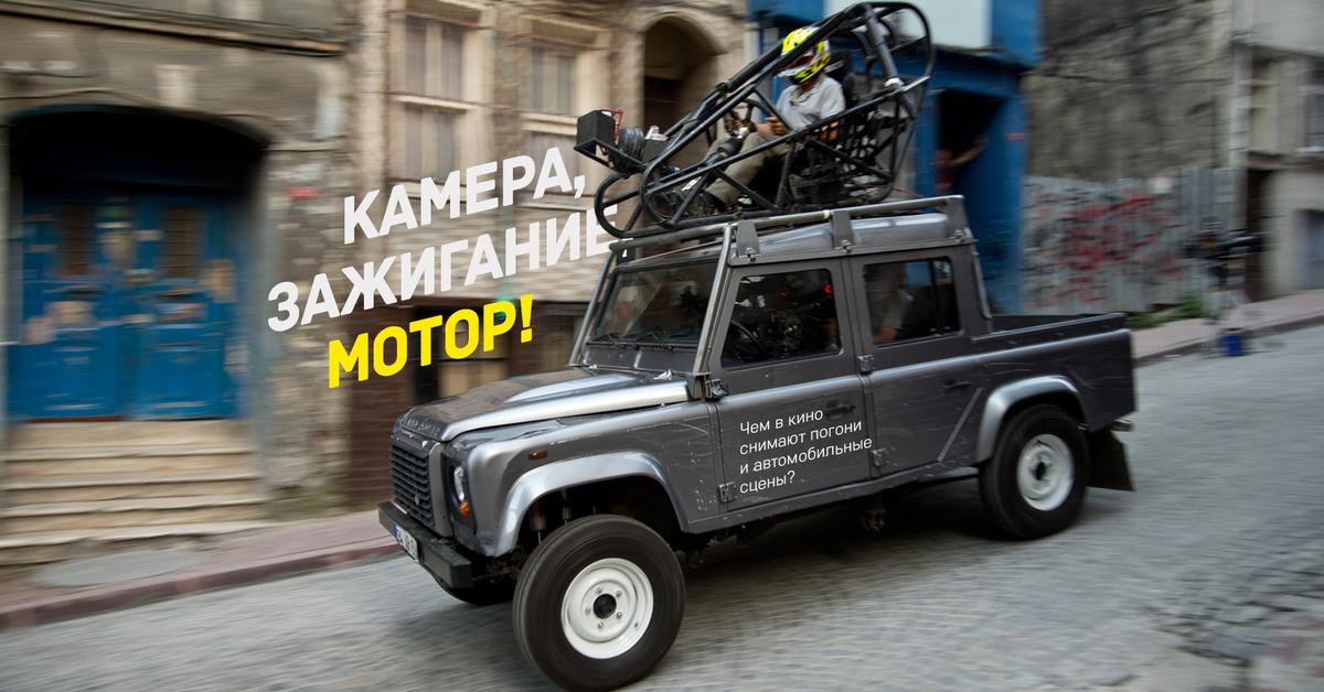 chem v kino snimayut pogoni i