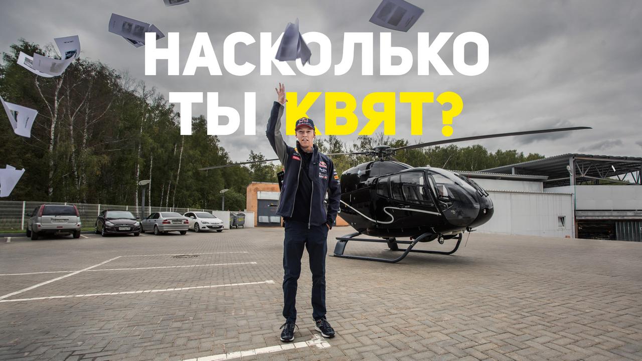 Тест: насколько ты Квят?