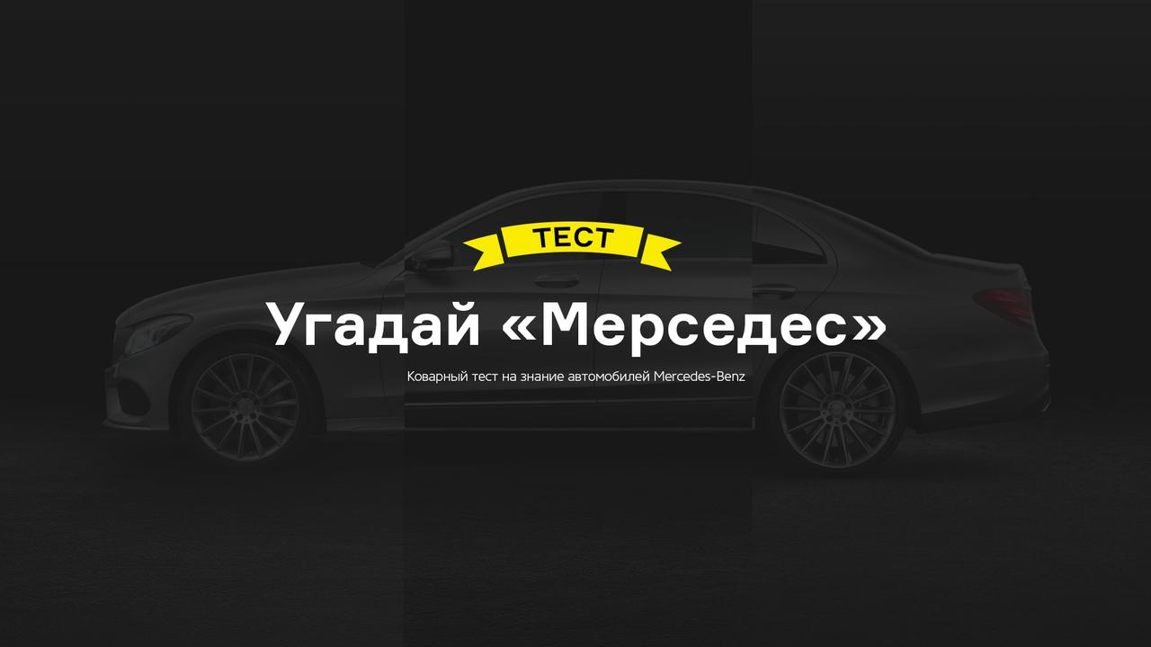 Угадай «Мерседес»