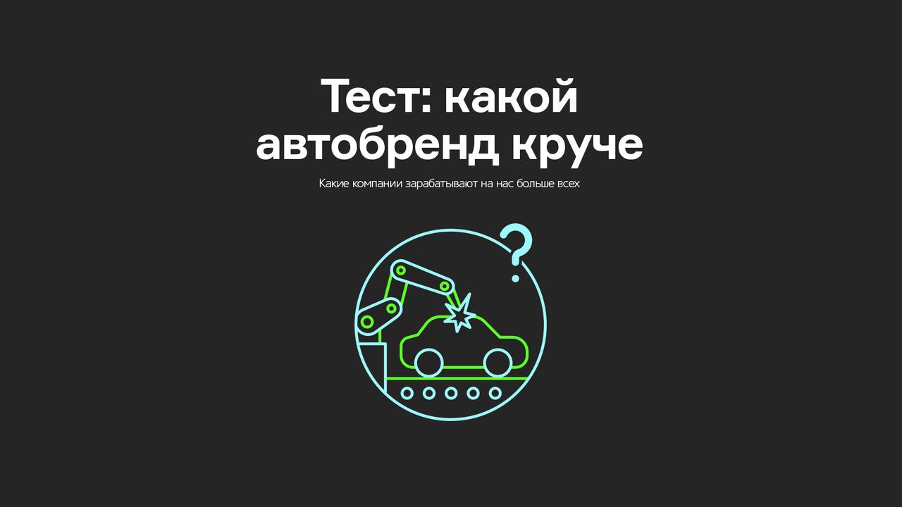 Тест: какой автобренд круче