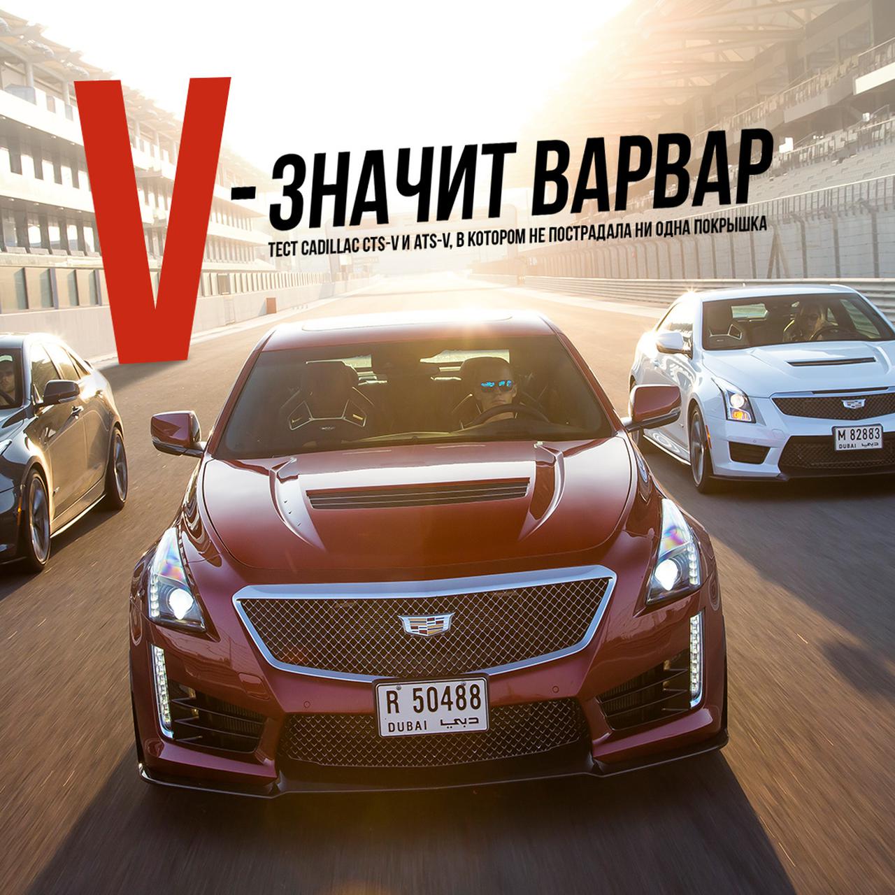 Тест Cadillac CTS-V и ATS-V, в котором не пострадала ни одна покрышка —  Тест-драйв — Motor