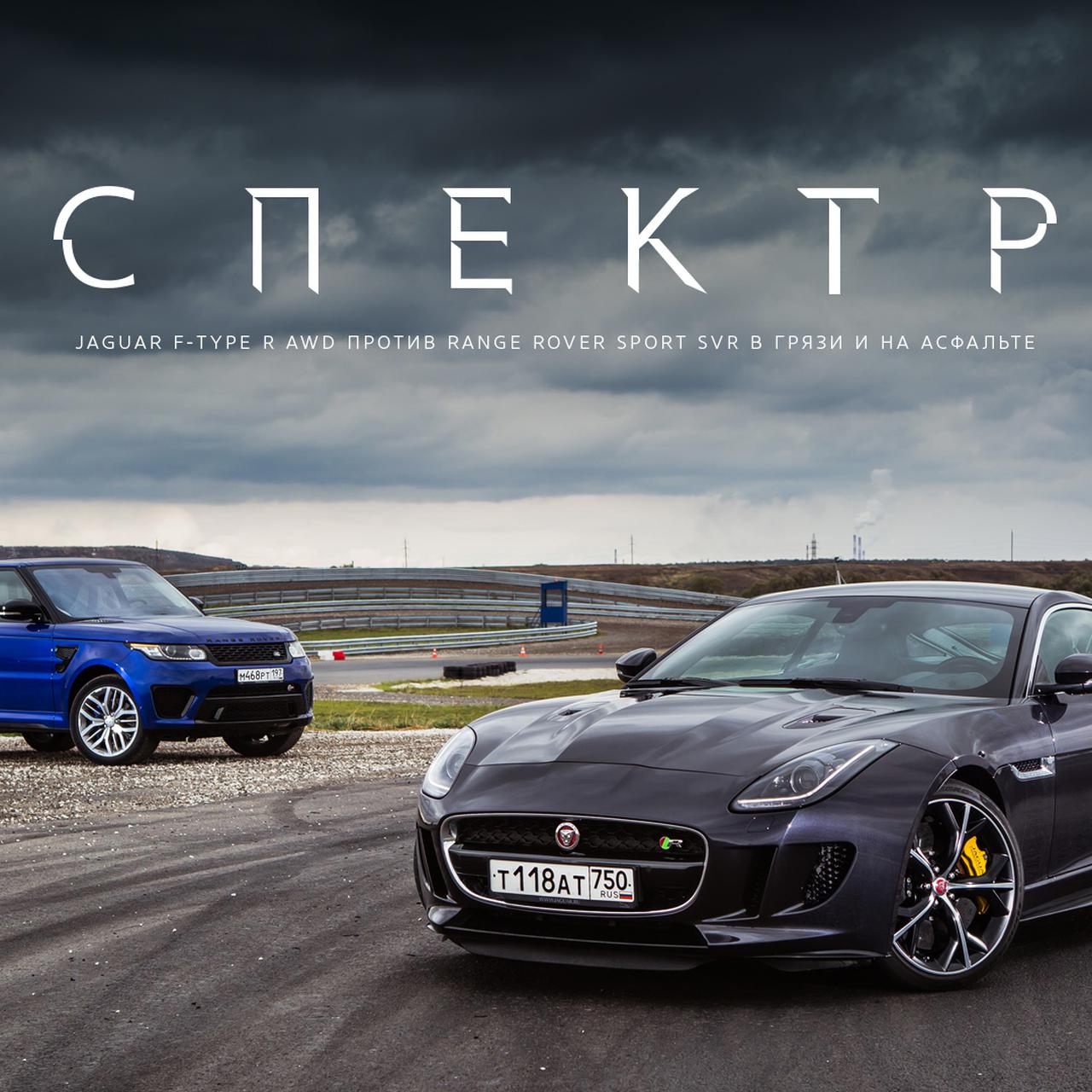 Jaguar F-Type R AWD против Range Rover Sport SVR в грязи и на асфальте —  Лаборатория — Motor