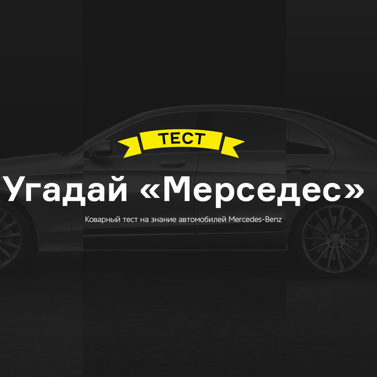 Коварный тест на знание автомобилей Mercedes-Benz — Лаборатория — Motor