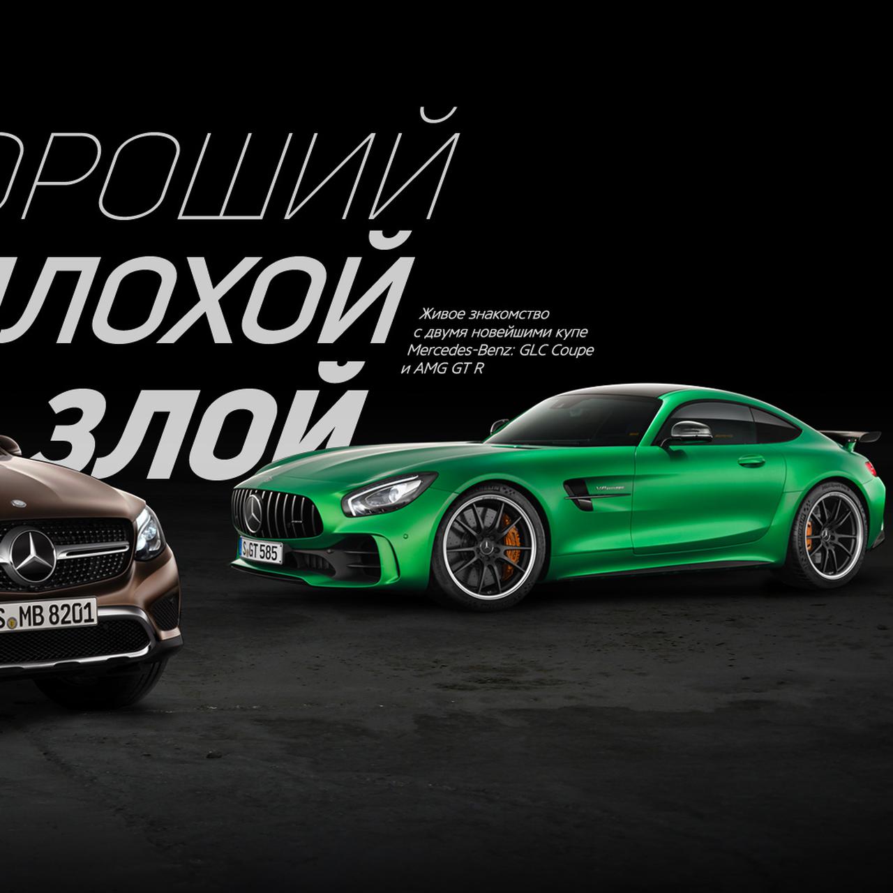 Живое знакомство с двумя новейшими купе Mercedes-Benz: GLC Coupe и AMG GT R  — Тест-драйв — Motor