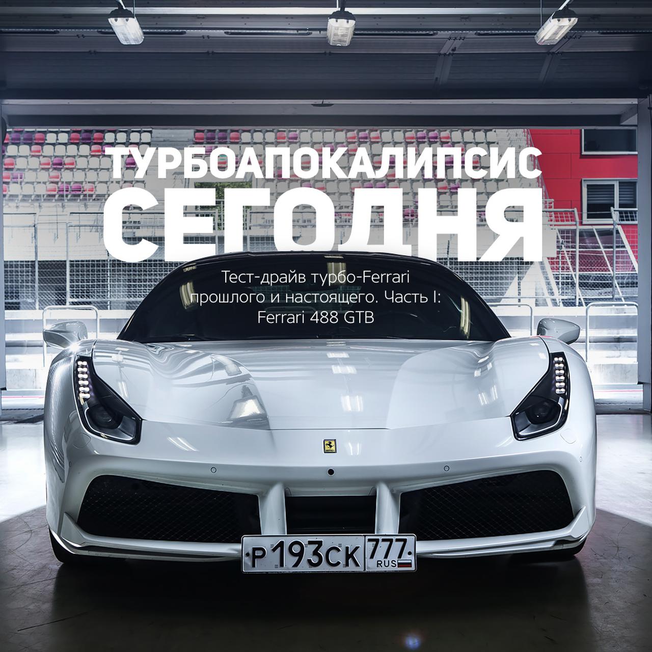 Тест-драйв турбо-Ferrari прошлого и настоящего. Часть I: Ferrari 488 GTB —  Тест-драйв — Motor