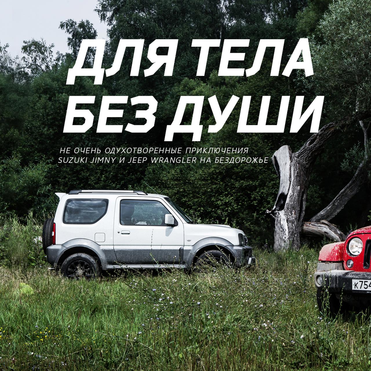 Не очень одухотворенные приключения Suzuki Jimny и Jeep Wrangler на  бездорожье — Тест-драйв — Motor