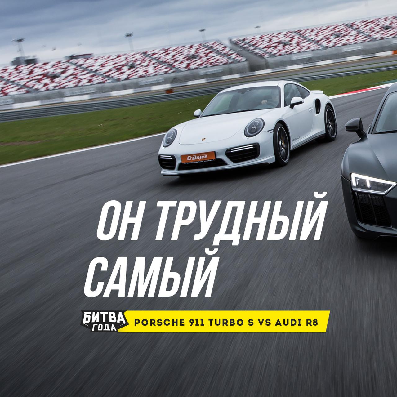 Битва года: Porsche 911 Turbo S vs Audi R8 V10 plus — Тест-драйв — Motor