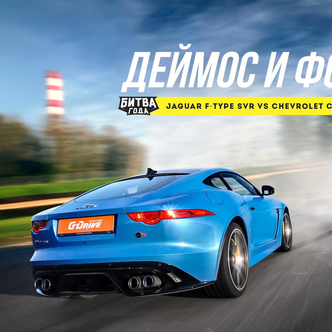 Битва года: Jaguar F-Type SVR vs Chevrolet Corvette Z06 — Тест-драйв — Motor