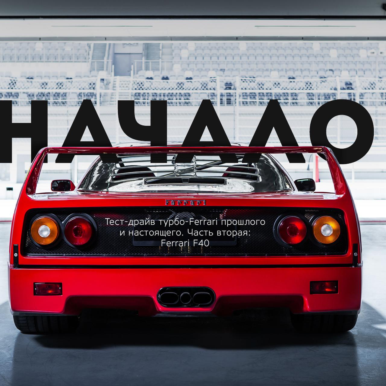 Тест-драйв турбо-Ferrari прошлого и настоящего. Часть вторая: Ferrari F40 —  Тест-драйв — Motor