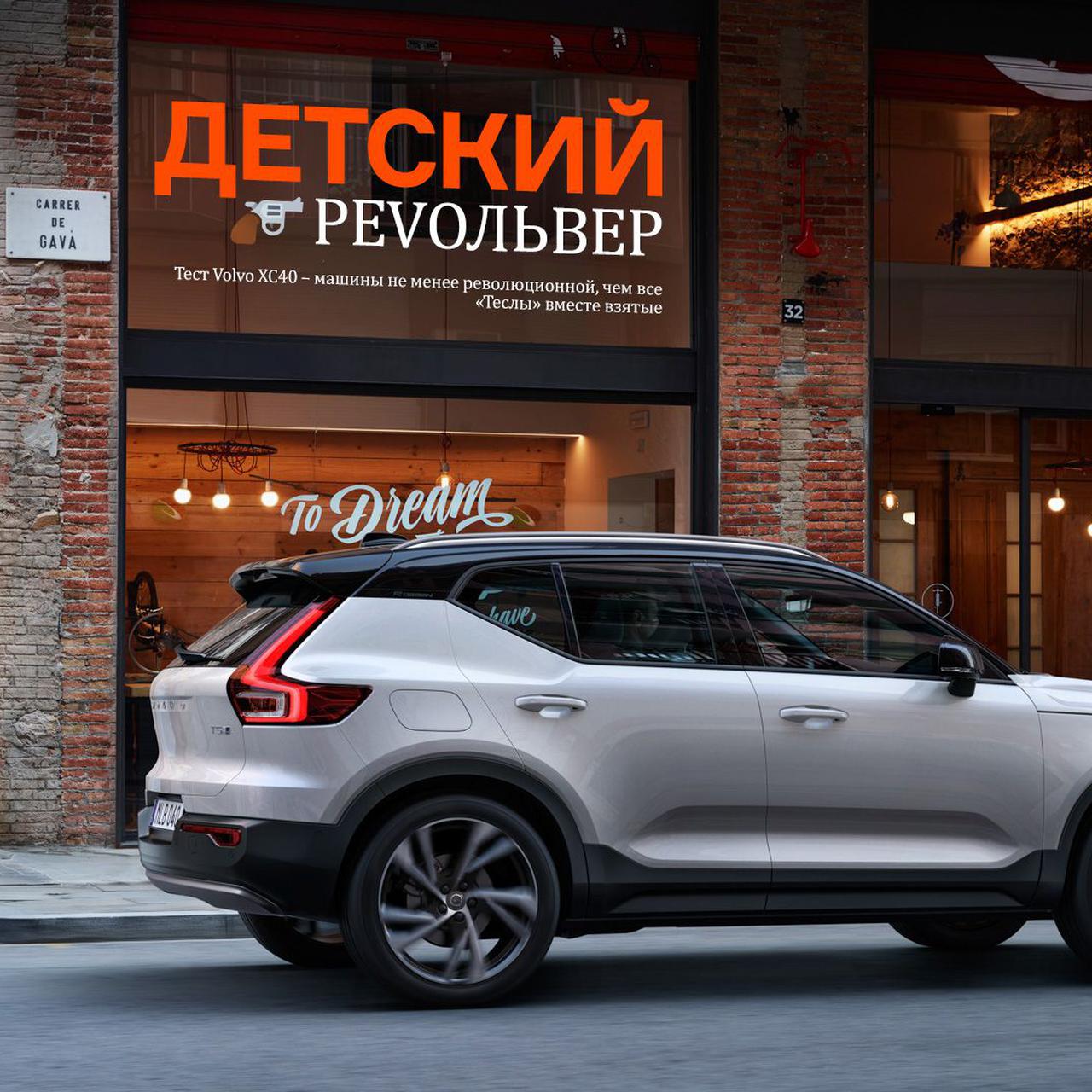 Тест Volvo XC40 – машины не менее революционной, чем все «Теслы» вместе  взятые — Тест-драйв — Motor