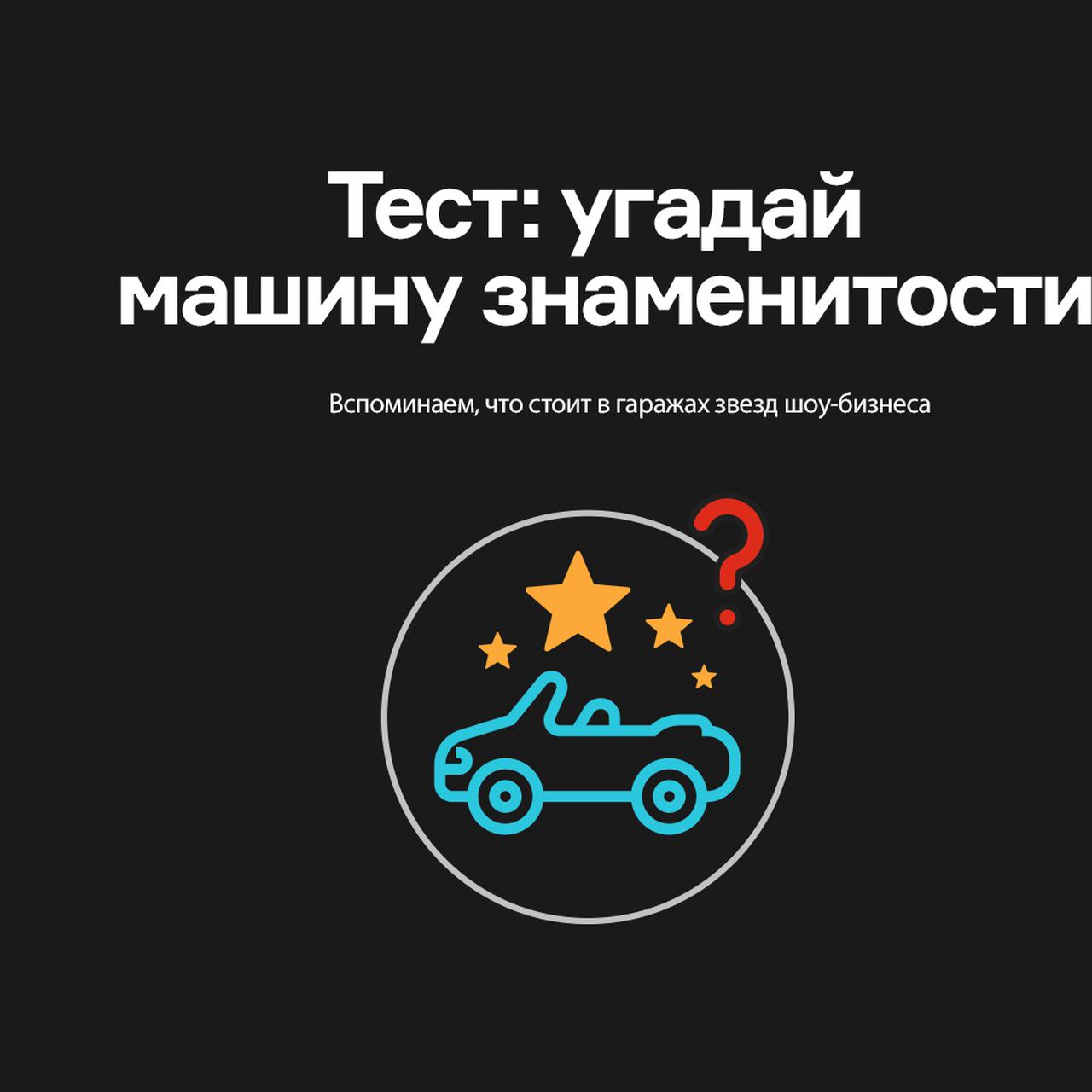 Вспоминаем, какие тачки стоят в гаражах звезд шоу-бизнеса — Лаборатория —  Motor