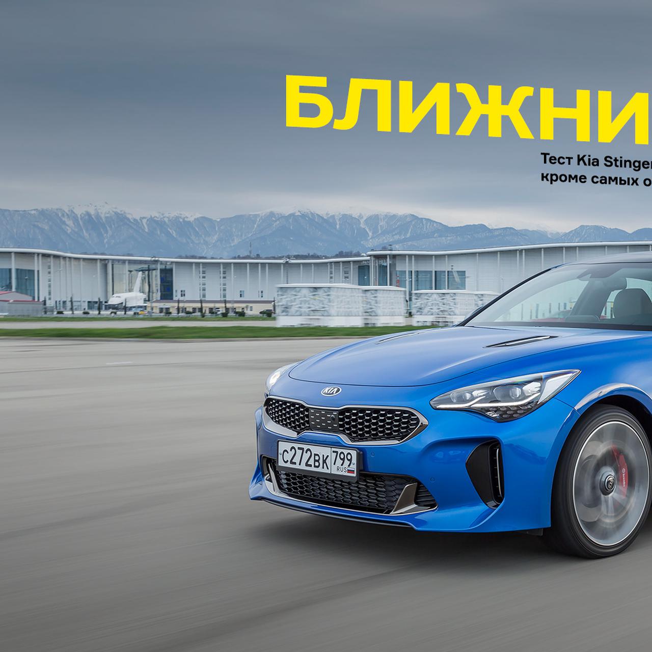 Kia Stinger Russia