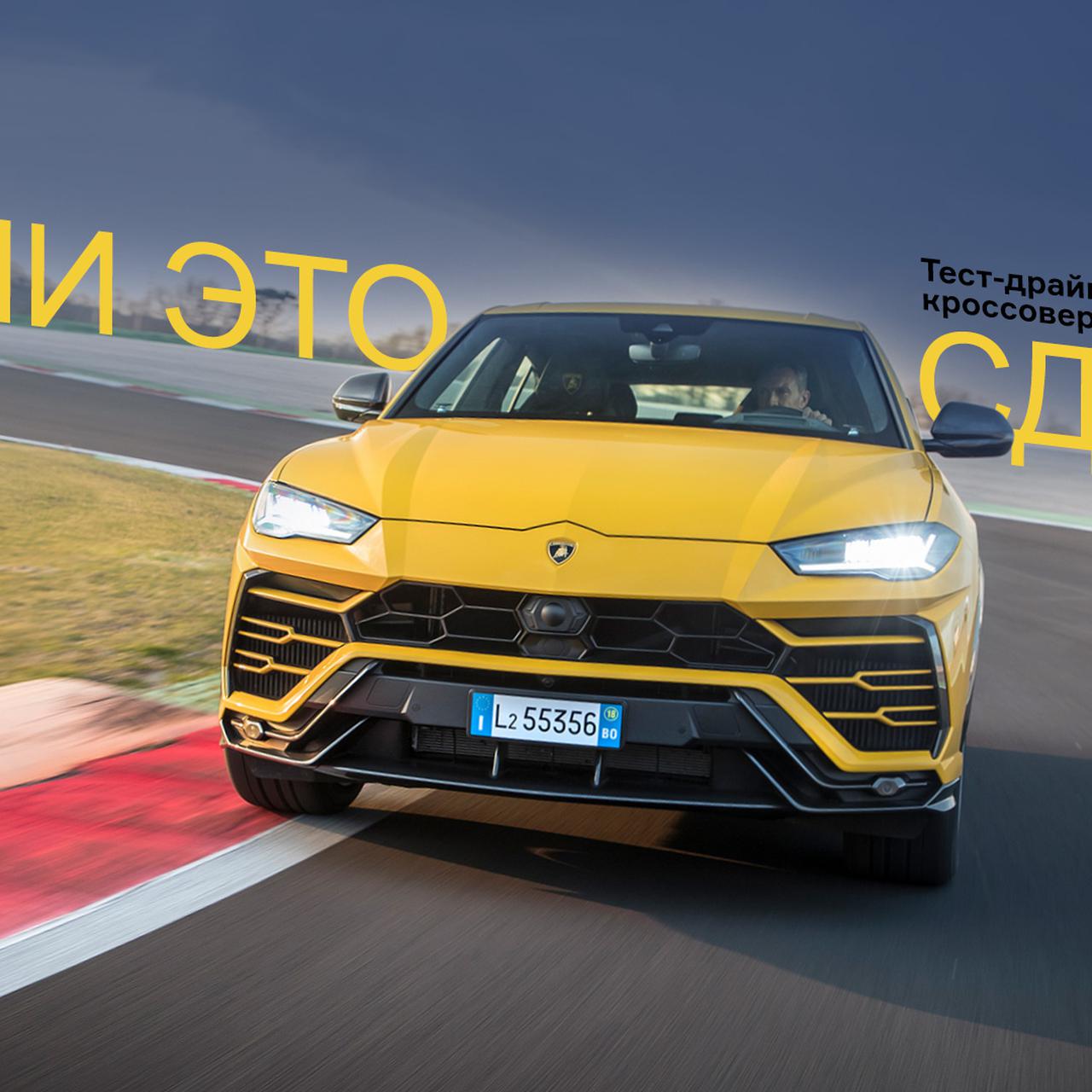 Тест-драйв Lamborghini Urus — лучшего кроссовера нашей планеты — Тест-драйв  — Motor